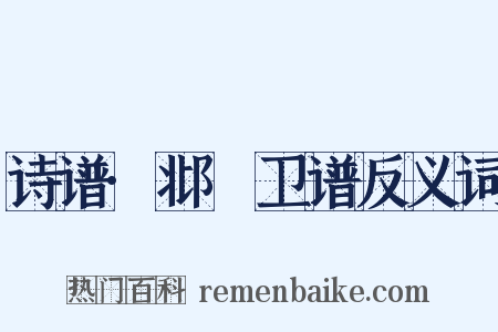 诗谱·邶鄘卫谱反义词是什么意思的图片